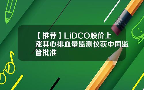 【推荐】LiDCO股价上涨其心排血量监测仪获中国监管批准