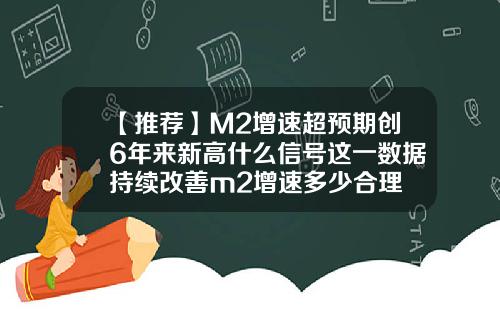【推荐】M2增速超预期创6年来新高什么信号这一数据持续改善m2增速多少合理