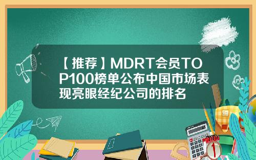 【推荐】MDRT会员TOP100榜单公布中国市场表现亮眼经纪公司的排名