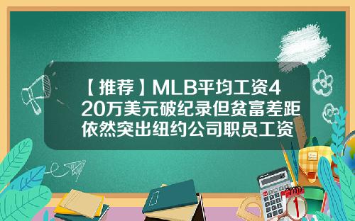 【推荐】MLB平均工资420万美元破纪录但贫富差距依然突出纽约公司职员工资