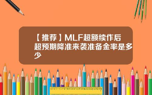 【推荐】MLF超额续作后超预期降准来袭准备金率是多少