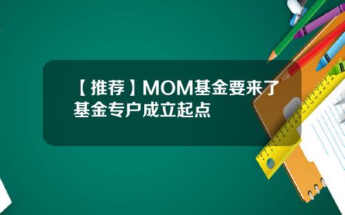 【推荐】MOM基金要来了基金专户成立起点