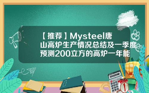 【推荐】Mysteel唐山高炉生产情况总结及一季度预测200立方的高炉一年能产多少钢铁