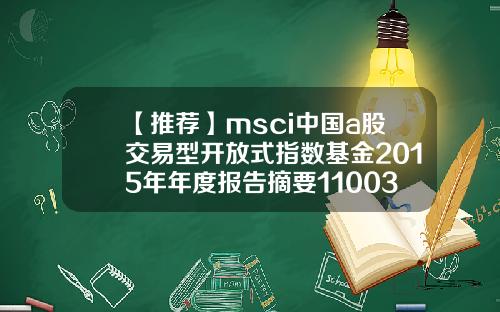 【推荐】msci中国a股交易型开放式指数基金2015年年度报告摘要110031基金净值