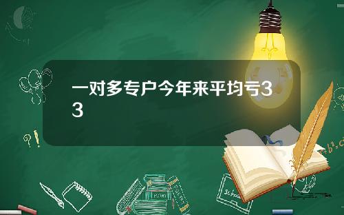 一对多专户今年来平均亏33