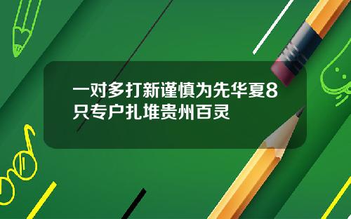 一对多打新谨慎为先华夏8只专户扎堆贵州百灵