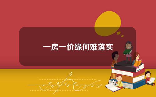 一房一价缘何难落实