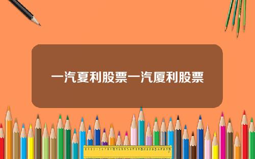 一汽夏利股票一汽厦利股票