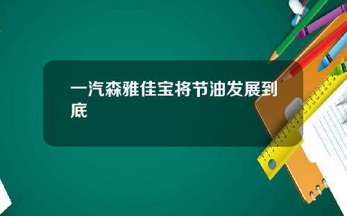 一汽森雅佳宝将节油发展到底