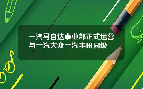 一汽马自达事业部正式运营与一汽大众一汽丰田同级