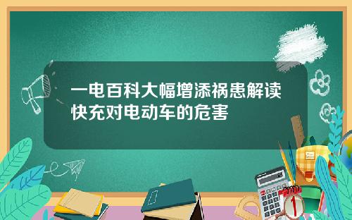 一电百科大幅增添祸患解读快充对电动车的危害