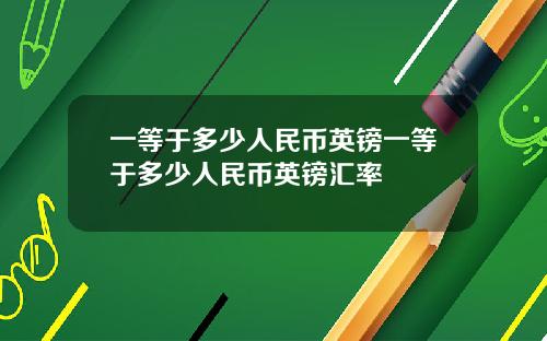 一等于多少人民币英镑一等于多少人民币英镑汇率