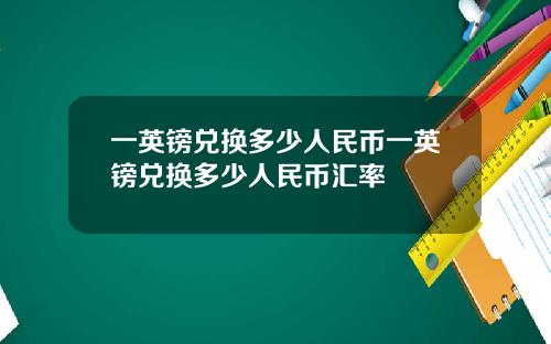 一英镑兑换多少人民币一英镑兑换多少人民币汇率