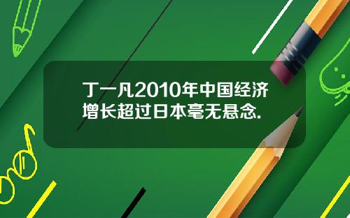 丁一凡2010年中国经济增长超过日本毫无悬念.