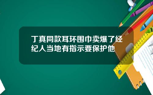 丁真同款耳环围巾卖爆了经纪人当地有指示要保护他
