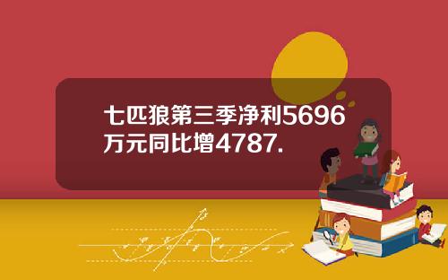 七匹狼第三季净利5696万元同比增4787.
