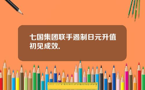 七国集团联手遏制日元升值初见成效.