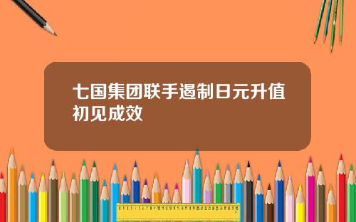 七国集团联手遏制日元升值初见成效