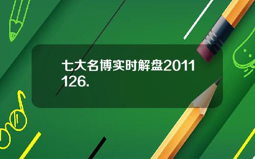 七大名博实时解盘2011126.
