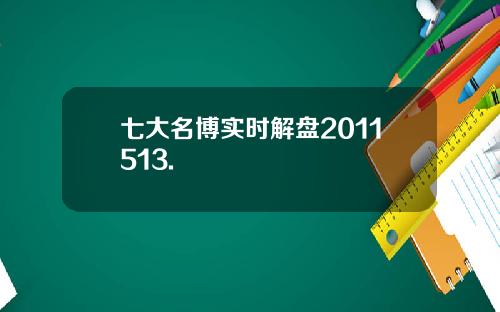 七大名博实时解盘2011513.