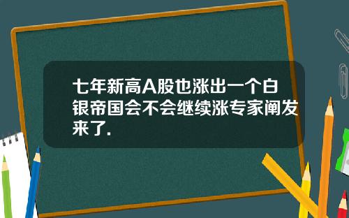 七年新高A股也涨出一个白银帝国会不会继续涨专家阐发来了.