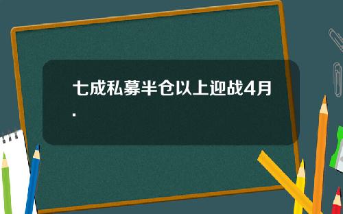 七成私募半仓以上迎战4月.