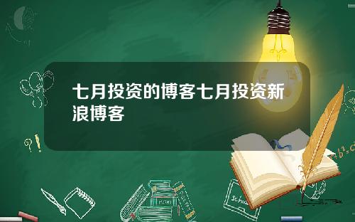 七月投资的博客七月投资新浪博客