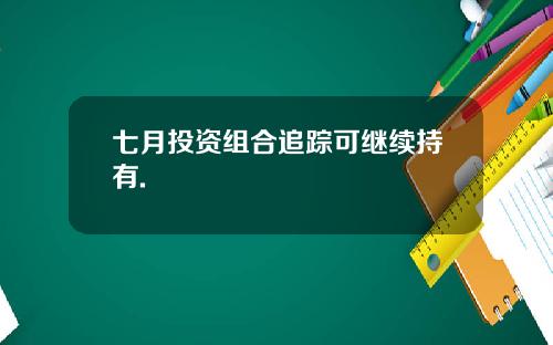 七月投资组合追踪可继续持有.