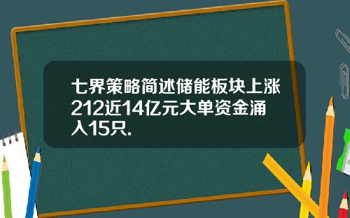 七界策略简述储能板块上涨212近14亿元大单资金涌入15只.