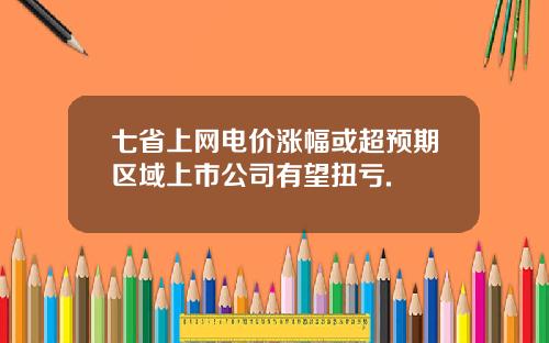 七省上网电价涨幅或超预期区域上市公司有望扭亏.