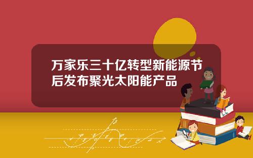 万家乐三十亿转型新能源节后发布聚光太阳能产品