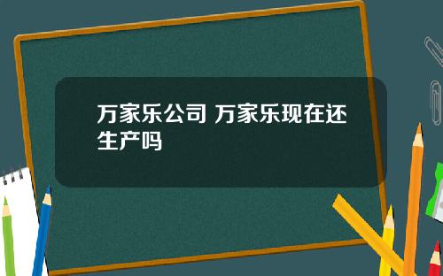 万家乐公司 万家乐现在还生产吗