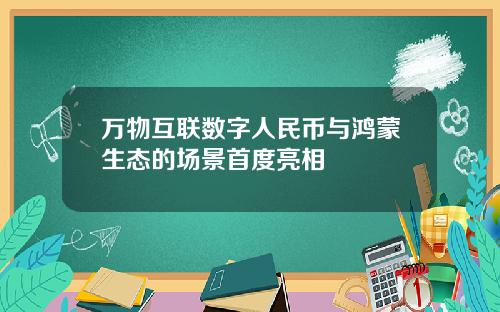 万物互联数字人民币与鸿蒙生态的场景首度亮相