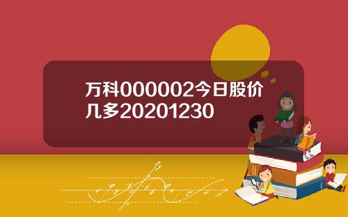 万科000002今日股价几多20201230