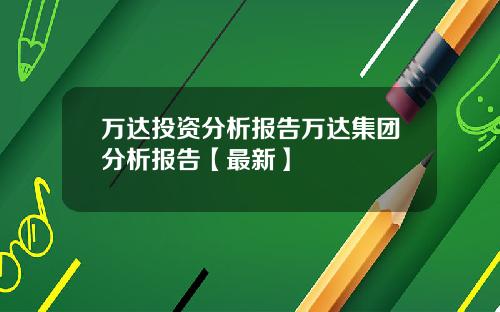 万达投资分析报告万达集团分析报告【最新】