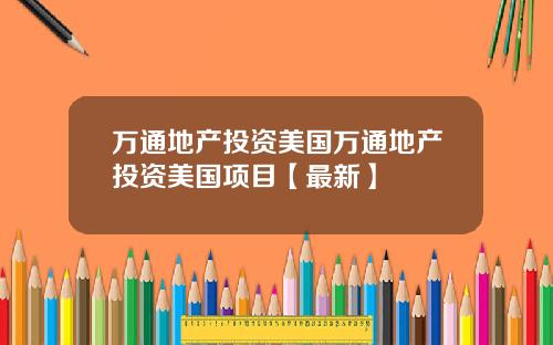 万通地产投资美国万通地产投资美国项目【最新】