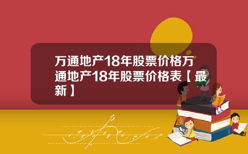 万通地产18年股票价格万通地产18年股票价格表【最新】