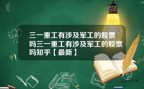 三一重工有涉及军工的股票吗三一重工有涉及军工的股票吗知乎【最新】