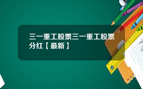 三一重工股票三一重工股票分红【最新】