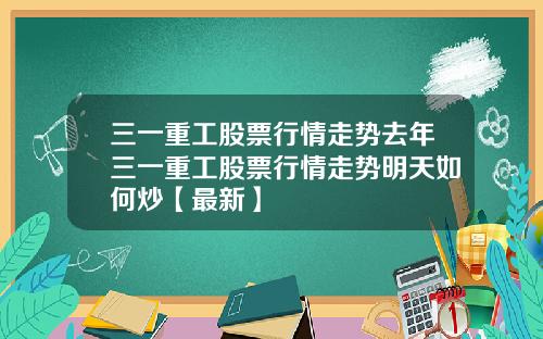 三一重工股票行情走势去年三一重工股票行情走势明天如何炒【最新】