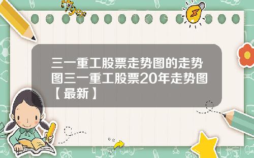 三一重工股票走势图的走势图三一重工股票20年走势图【最新】