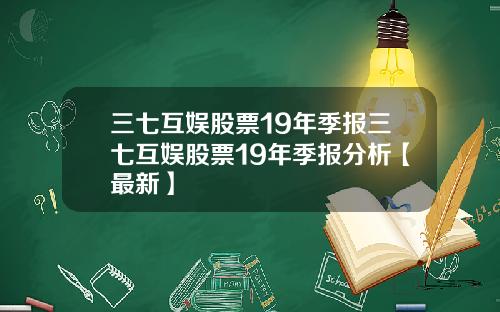 三七互娱股票19年季报三七互娱股票19年季报分析【最新】