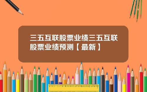 三五互联股票业绩三五互联股票业绩预测【最新】