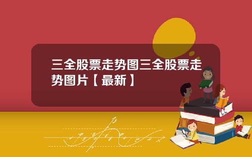 三全股票走势图三全股票走势图片【最新】