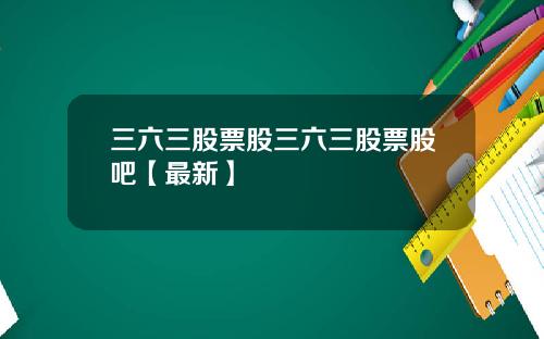 三六三股票股三六三股票股吧【最新】