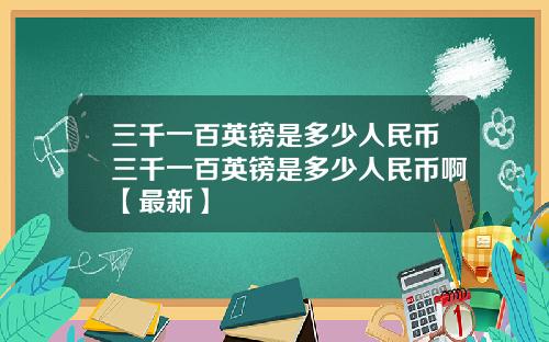 三千一百英镑是多少人民币三千一百英镑是多少人民币啊【最新】