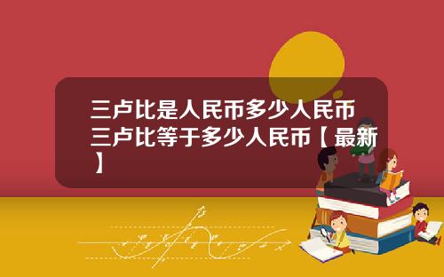 三卢比是人民币多少人民币三卢比等于多少人民币【最新】