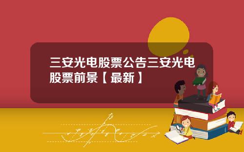 三安光电股票公告三安光电股票前景【最新】