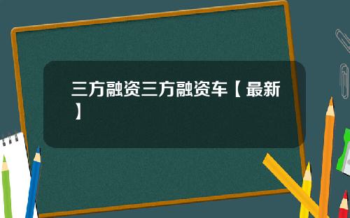 三方融资三方融资车【最新】