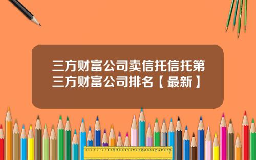 三方财富公司卖信托信托第三方财富公司排名【最新】